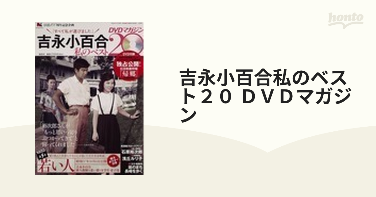 吉永小百合私のベスト２０ ＤＶＤマガジン 第５号の通販 - honto本の