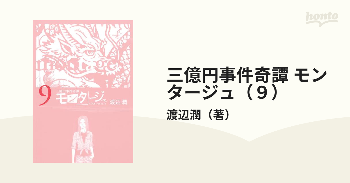 三億円事件奇譚 モンタージュ ９ 漫画 の電子書籍 無料 試し読みも Honto電子書籍ストア