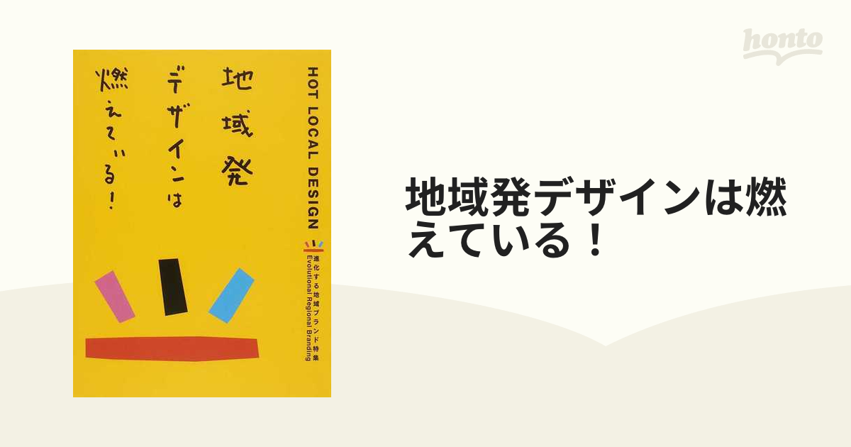 地域発デザインは燃えている！ 進化する地域ブランド特集／パイ