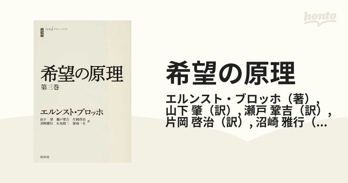 希望の原理 第３巻の通販/エルンスト・ブロッホ/山下 肇 - 紙の本