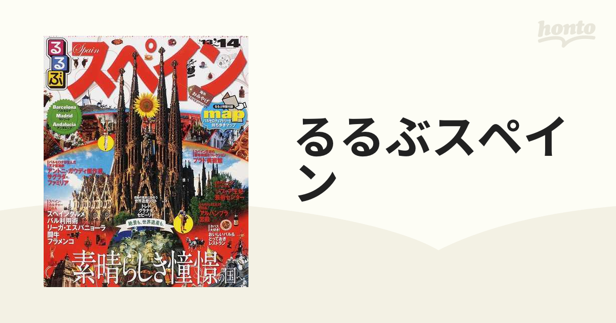 るるぶスペイン バルセロナ マドリード アンダルシア ’１３〜’１４