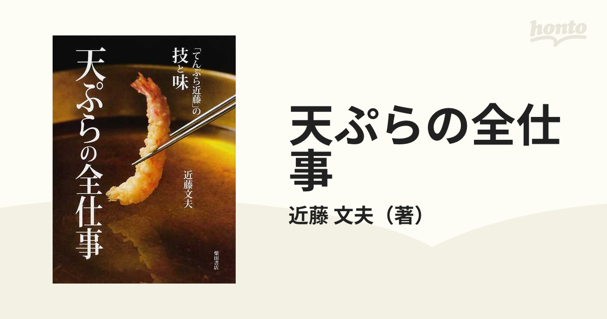 天ぷらの全仕事 てんぷら近藤の技と味