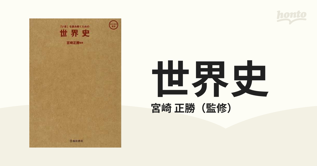 世界史 「いま」を読み解くためのの通販/宮崎 正勝 - 紙の本：honto本