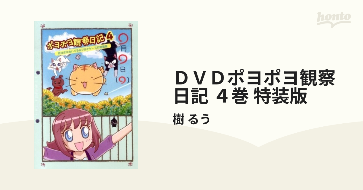 Dvdポヨポヨ観察日記 4巻 特装版 マルチケース付きの通販 樹 るう コミック：honto本の通販ストア