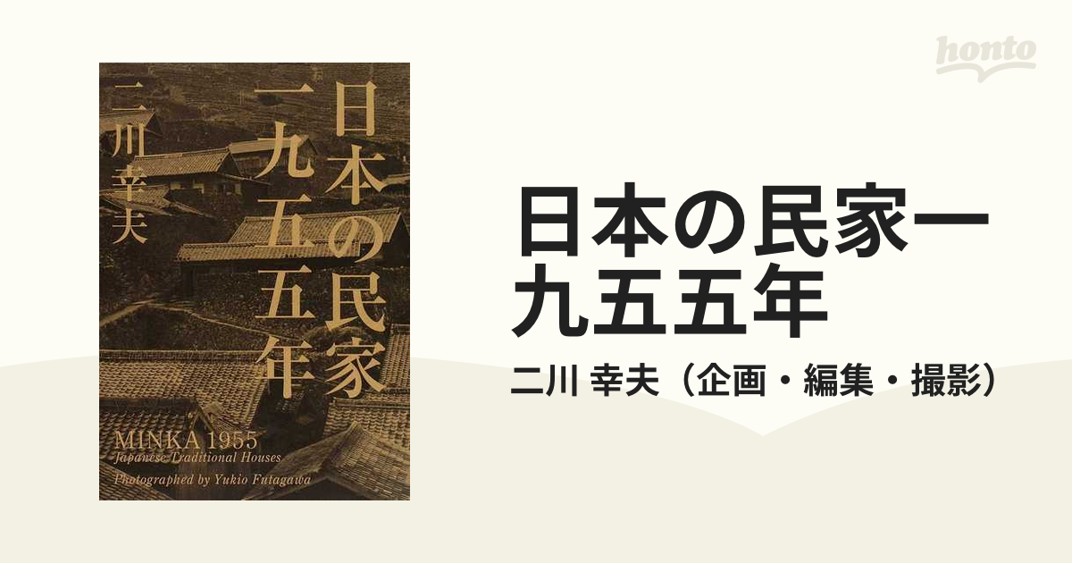 日本の民家一九五五年 特装版