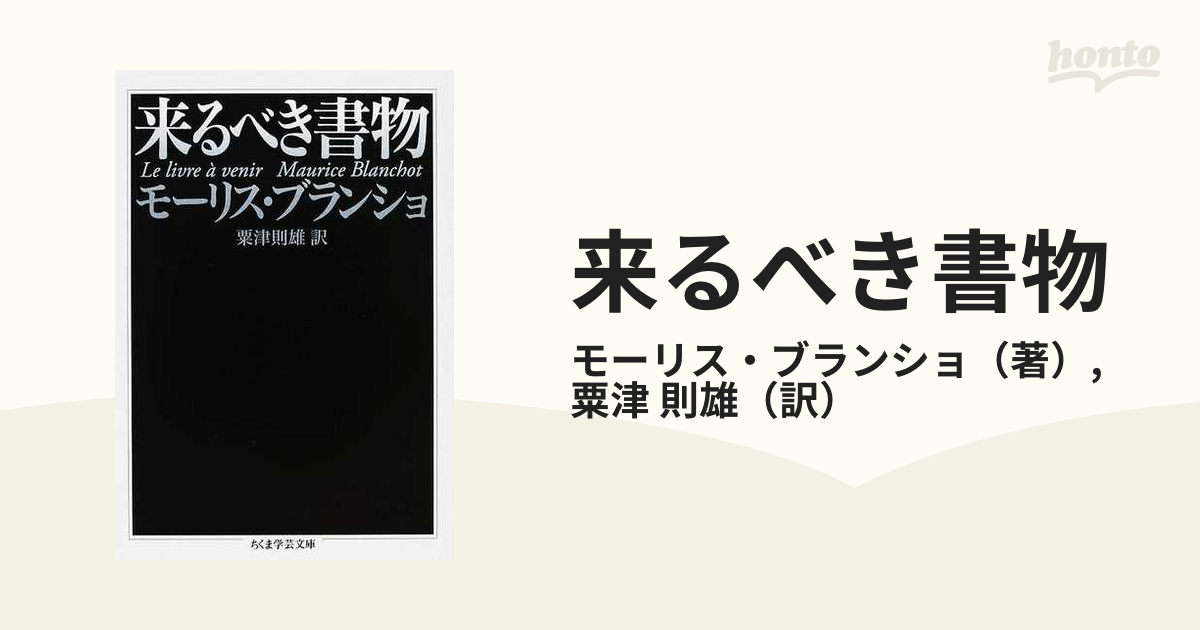 メーカー包装済】 来るべき書物 モーリス ブランショ www