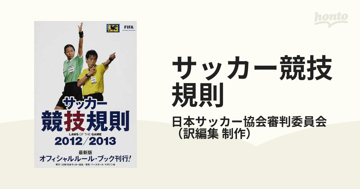 サッカー競技規則 ２０１２／２０１３の通販/日本サッカー協会審判委員会 - 紙の本：honto本の通販ストア