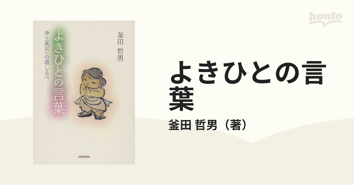 よきひとの言葉 浄土真宗への道しるべ １の通販/釜田 哲男 - 紙の本