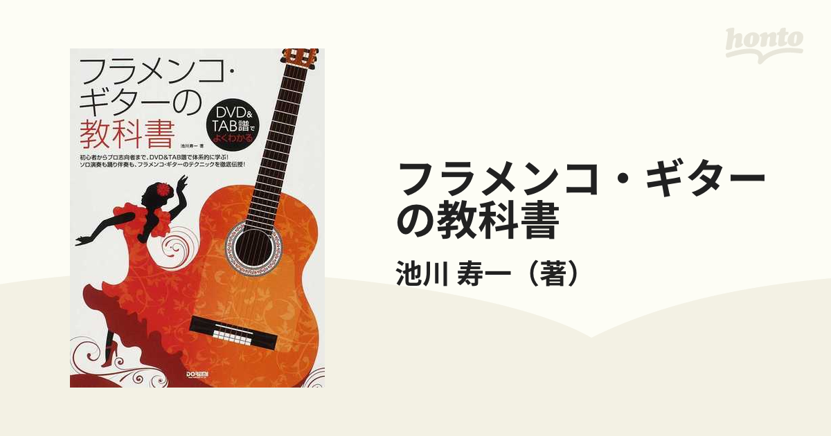 フラメンコ・ギターの教科書 (DVD&TAB譜でよくわかる ) | 池川