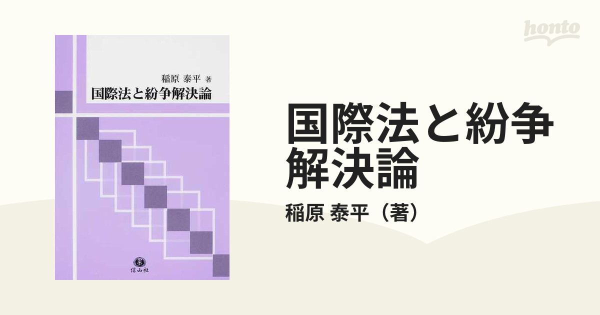 国際法と紛争解決論の通販/稲原 泰平 - 紙の本：honto本の通販ストア