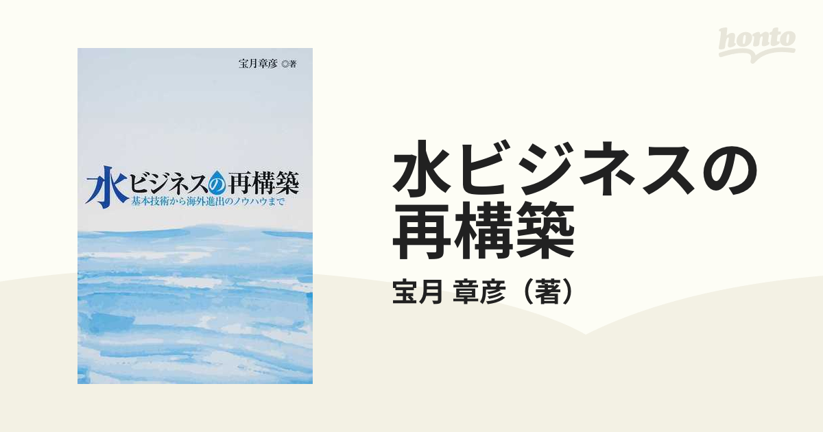 水ビジネスの再構築 基本技術から海外進出のノウハウまで