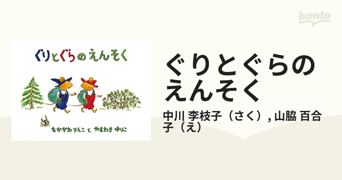 ぐりとぐらのえんそくの通販/中川 李枝子/山脇 百合子 - 紙の本：honto