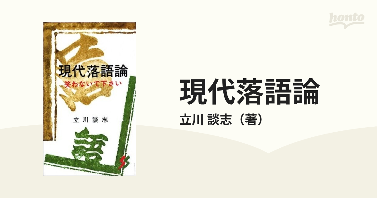 現代落語論 笑わないで下さい 第２版の通販/立川 談志 - 紙の本：honto