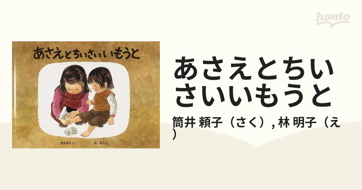 あさえとちいさいいもうと - 絵本・児童書