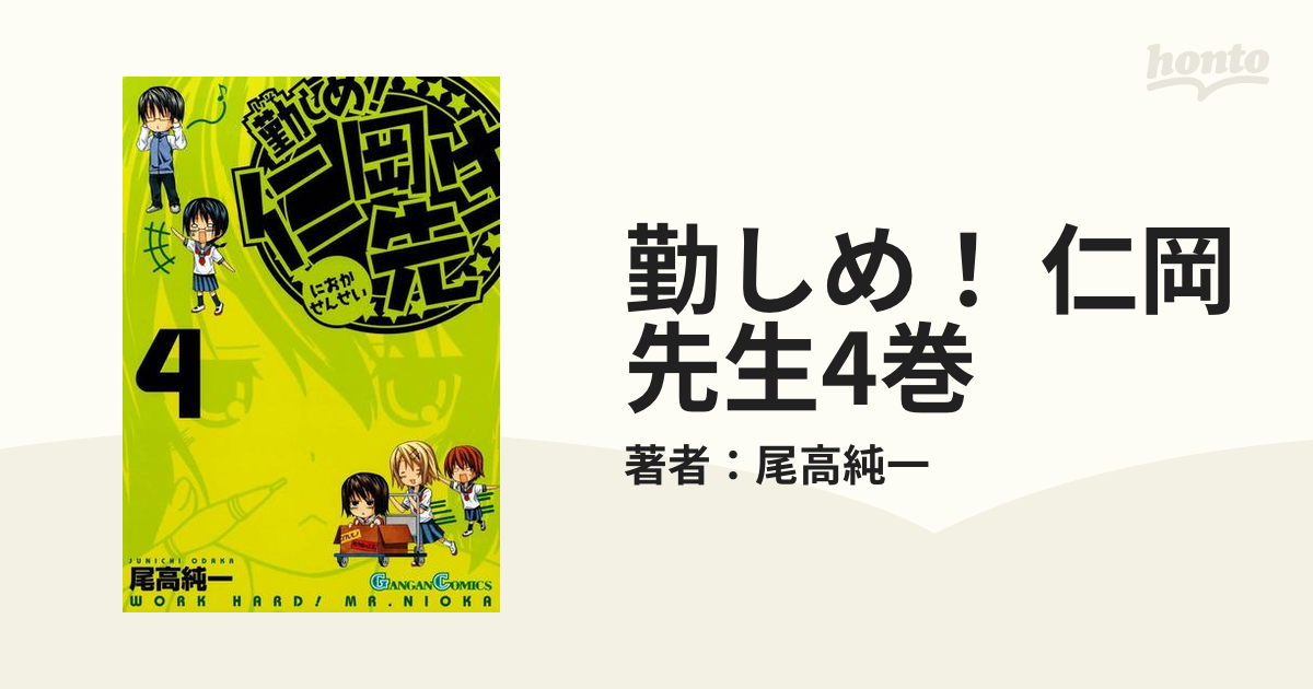 勤しめ 仁岡先生4巻 漫画 の電子書籍 無料 試し読みも Honto電子書籍ストア