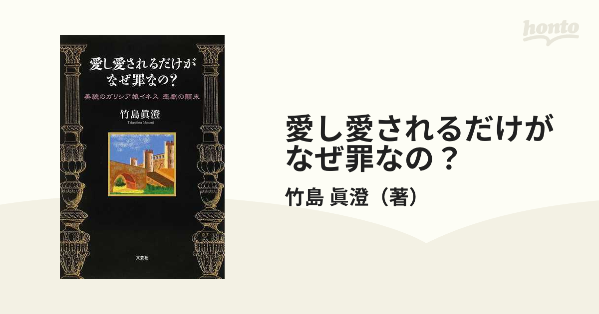 愛し愛されるだけがなぜ罪なの？ 美貌のガリシア娘イネス悲劇の顛末 ...