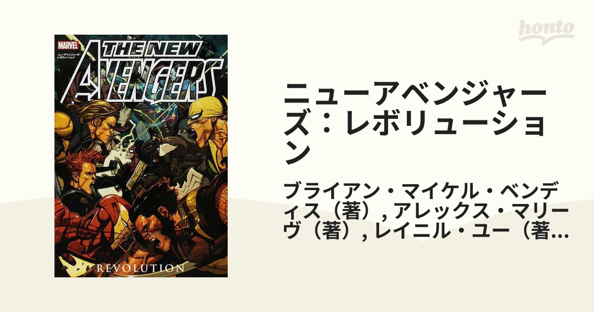 ニューアベンジャーズ：レボリューションの通販/ブライアン・マイケル