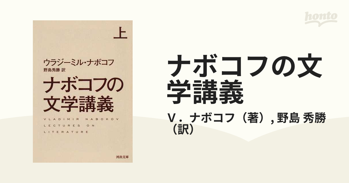 ナボコフの文学講義 上