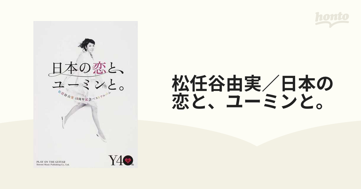 松任谷由実／日本の恋と、ユーミンと。 松任谷由実４０周年記念ベストアルバム