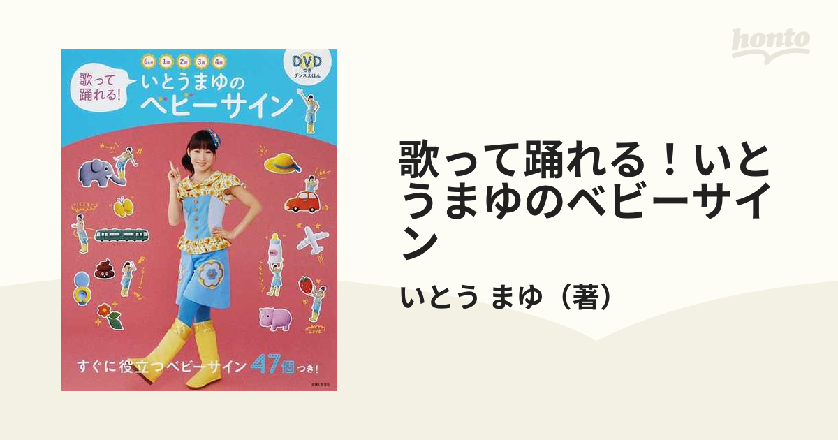 歌って踊れる！いとうまゆのベビーサイン ６か月 １歳 ２歳 ３歳 ４歳