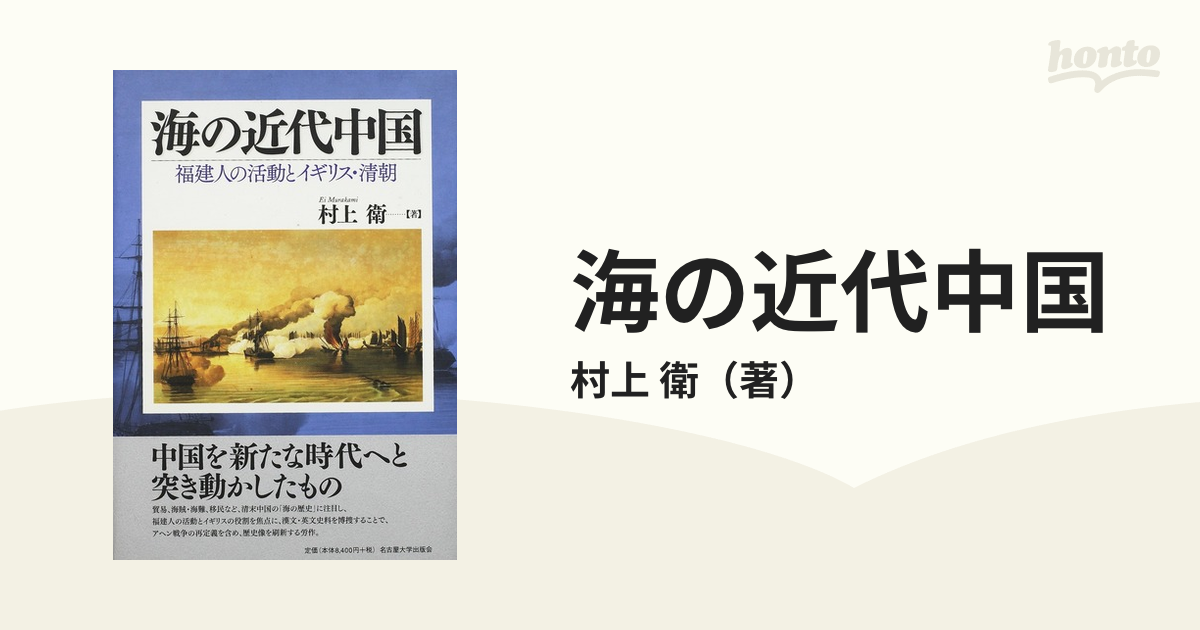 海の近代中国 福建人の活動とイギリス・清朝の通販/村上 衛 - 紙の本