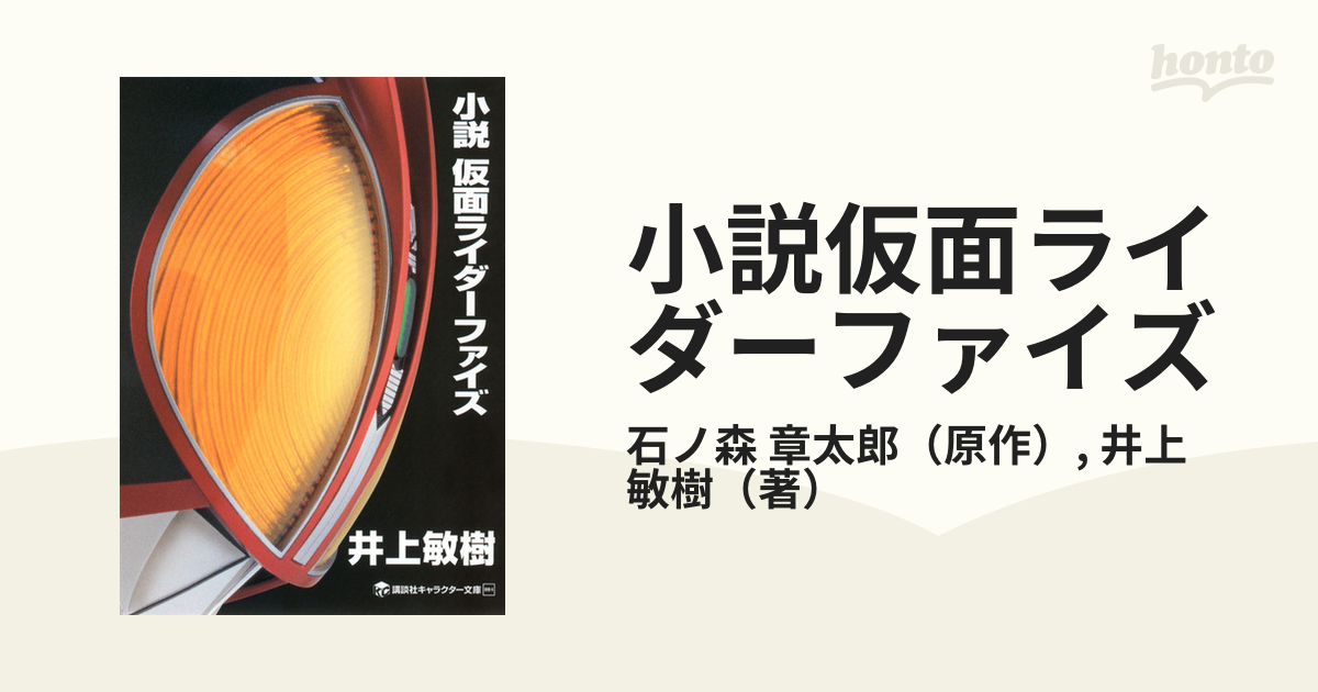 小説仮面ライダーファイズの通販 石ノ森 章太郎 井上 敏樹 講談社キャラクター文庫 紙の本 Honto本の通販ストア