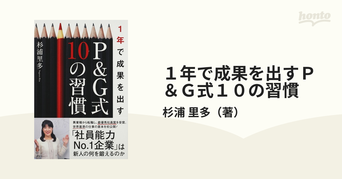 １年で成果を出すＰ＆Ｇ式１０の習慣