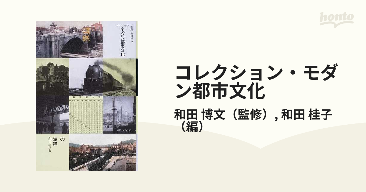 コレクション・モダン都市文化 83 復刻 (単行本・ムック) / 和田博文/監修-