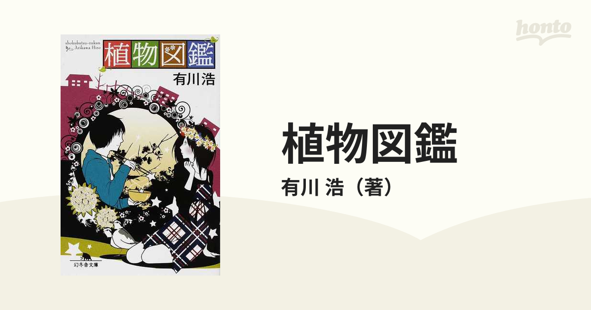 植物図鑑の通販 有川 浩 幻冬舎文庫 紙の本 Honto本の通販ストア