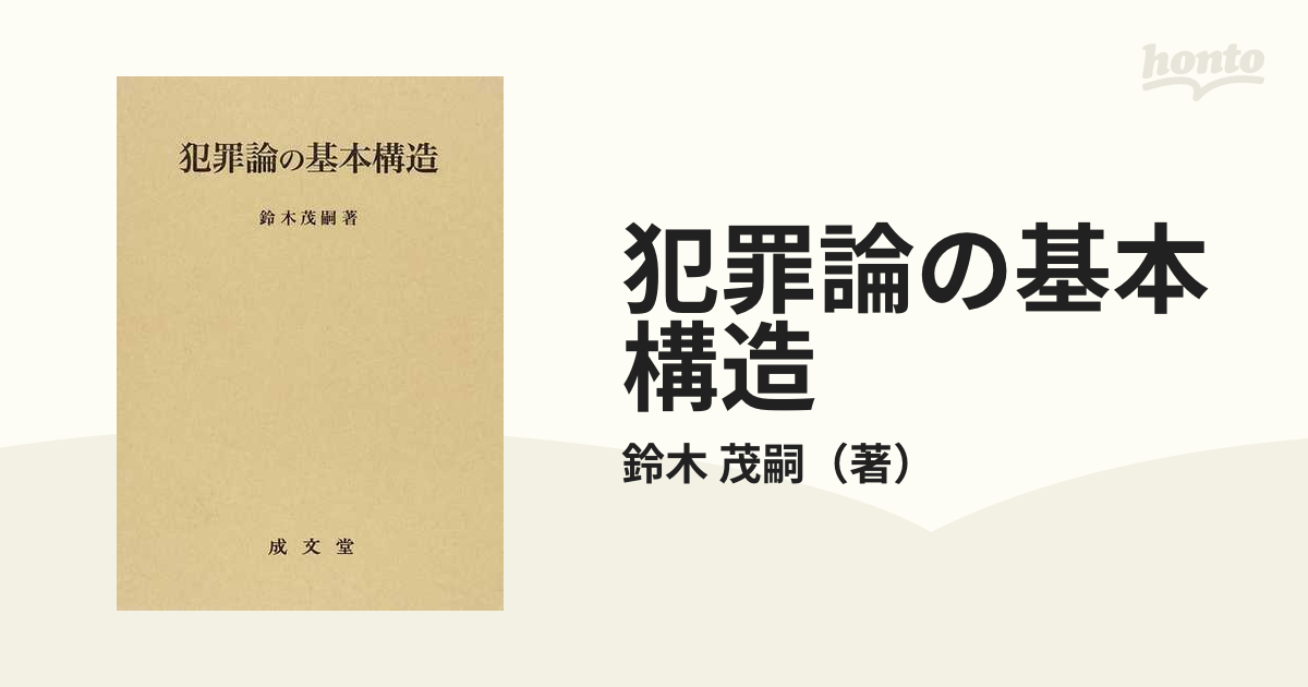 犯罪論の基本構造の通販/鈴木 茂嗣 - 紙の本：honto本の通販ストア