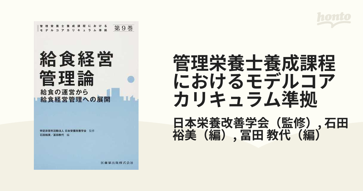 管理栄養士養成課程におけるモデルコアカリキュラム準拠 第９巻 給食経営管理論