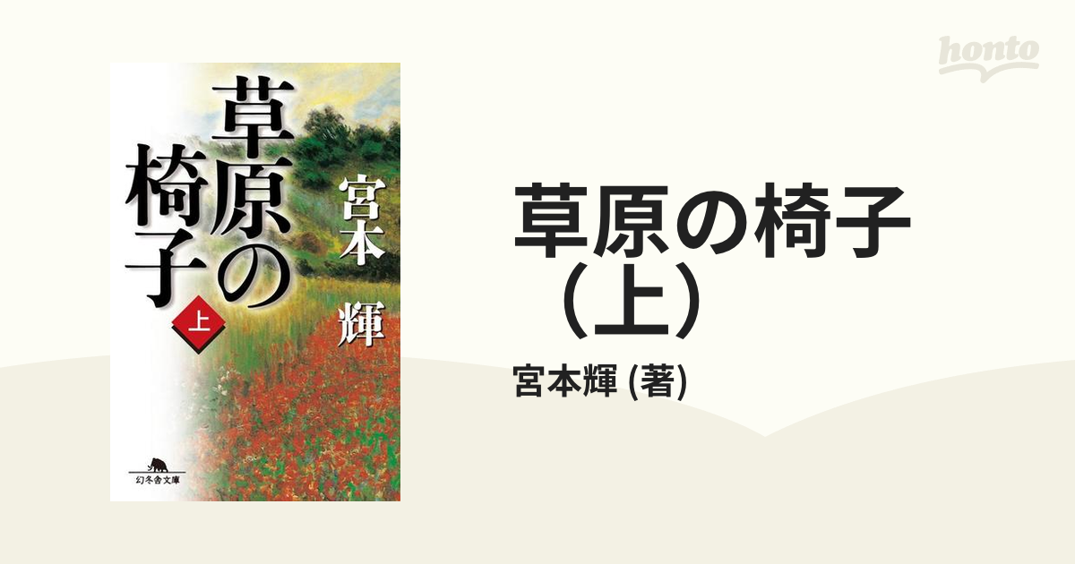 宮本 輝 草原の椅子 上 下巻 最新発見 - 文学・小説