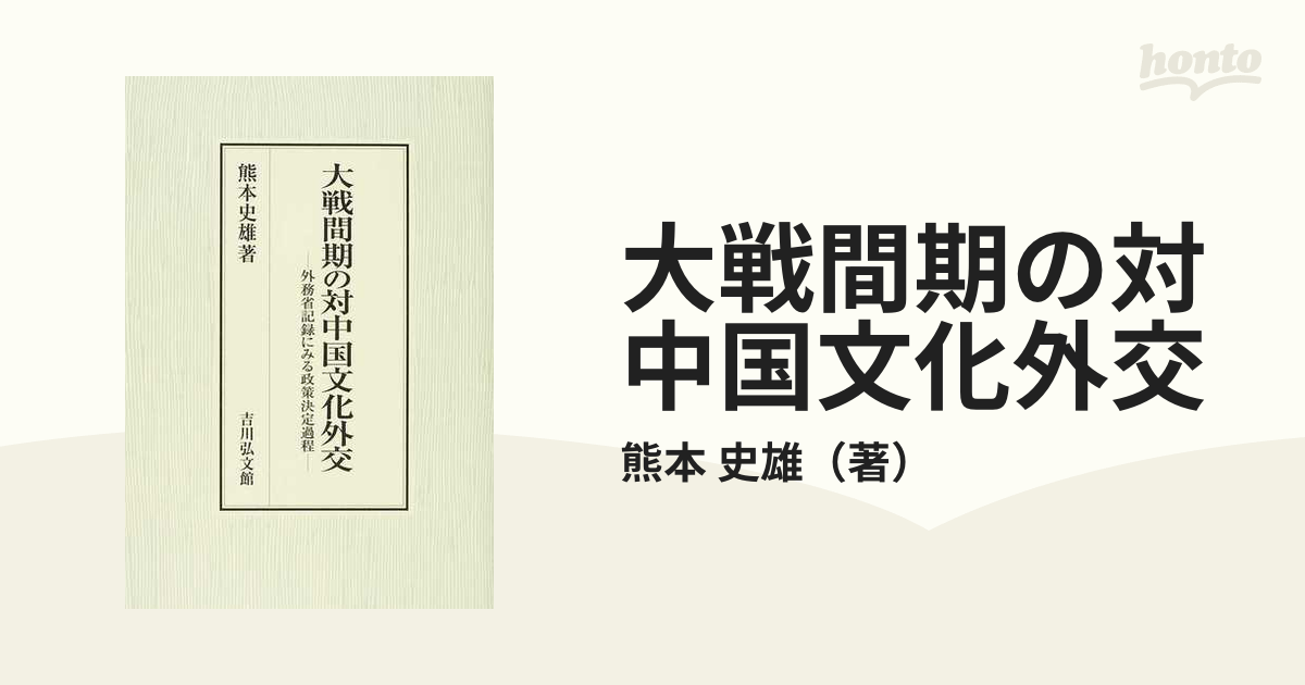 大戦間期の対中国文化外交 外務省記録にみる政策決定過程