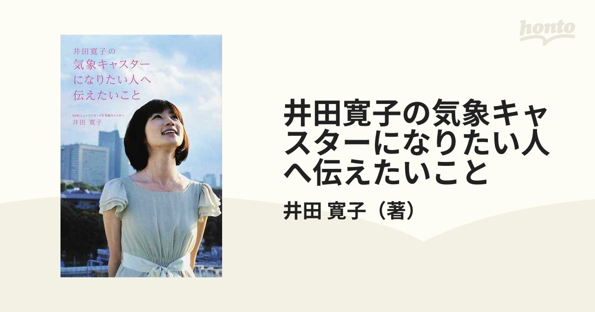 井田寛子の気象キャスターになりたい人へ伝えたいこと