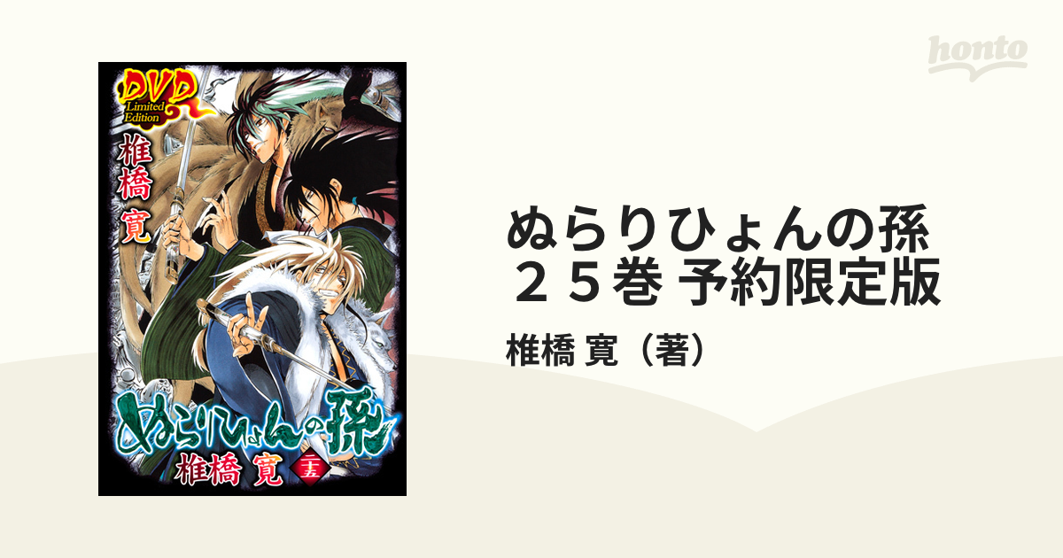 ぬらりひょんの孫 ２５巻 予約限定版 アニメＤＶＤ付き （ジャンプ・コミックス）