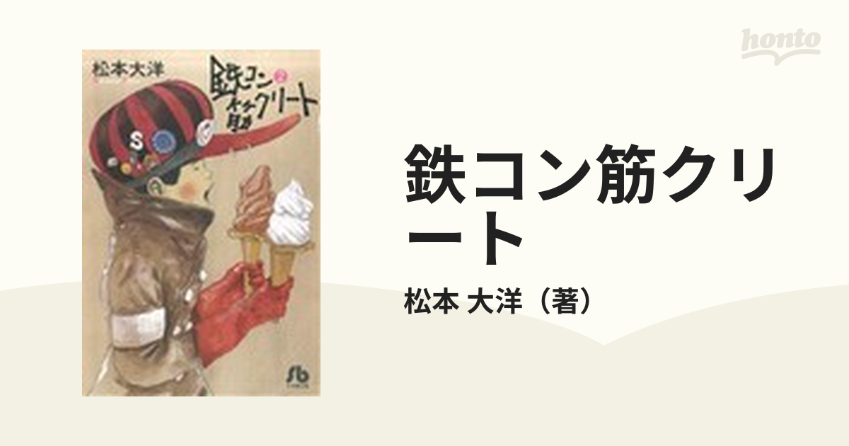 鉄コン筋クリート ２の通販/松本 大洋 小学館文庫 - 紙の本：honto本の