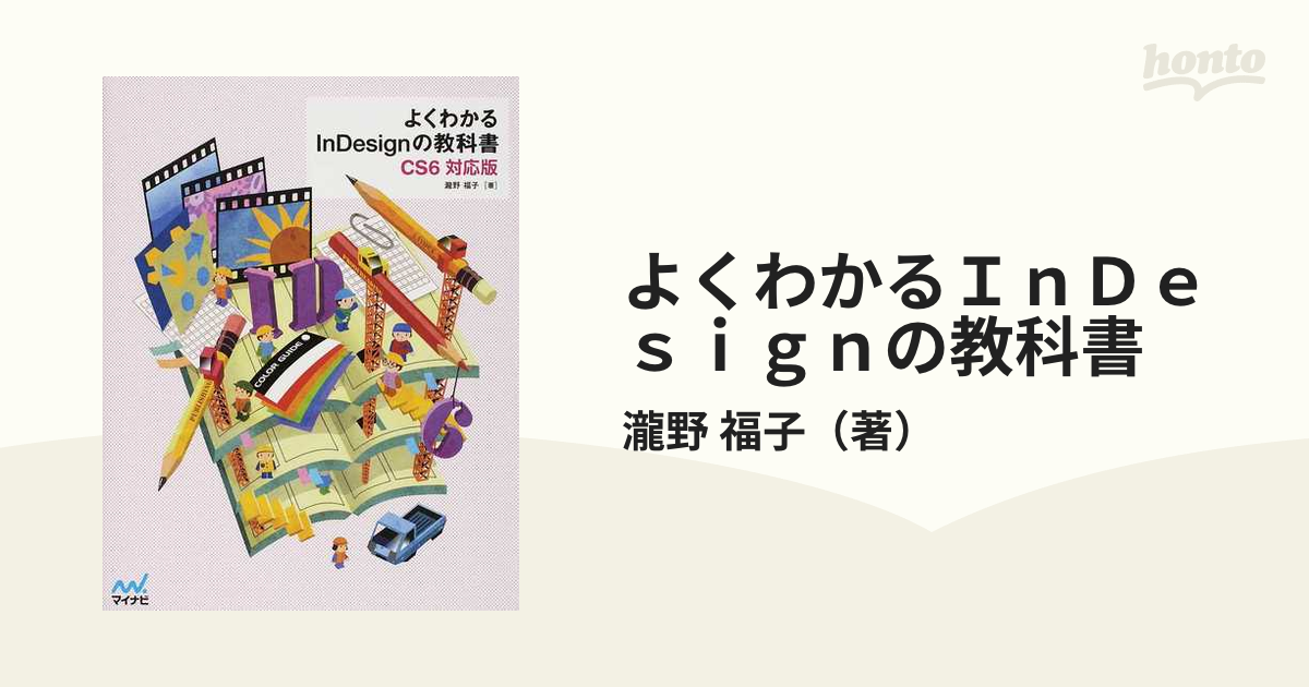 InDesignクリエイター養成講座 瀧野福子 著 - PC・システム開発