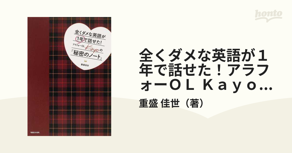 全くダメな英語が１年で話せた！アラフォーＯＬ Ｋａｙｏの『秘密のノート』