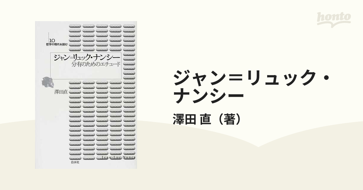 売れ筋アイテムラン ジャン=リュック・ナンシー 複数にして単数の存在