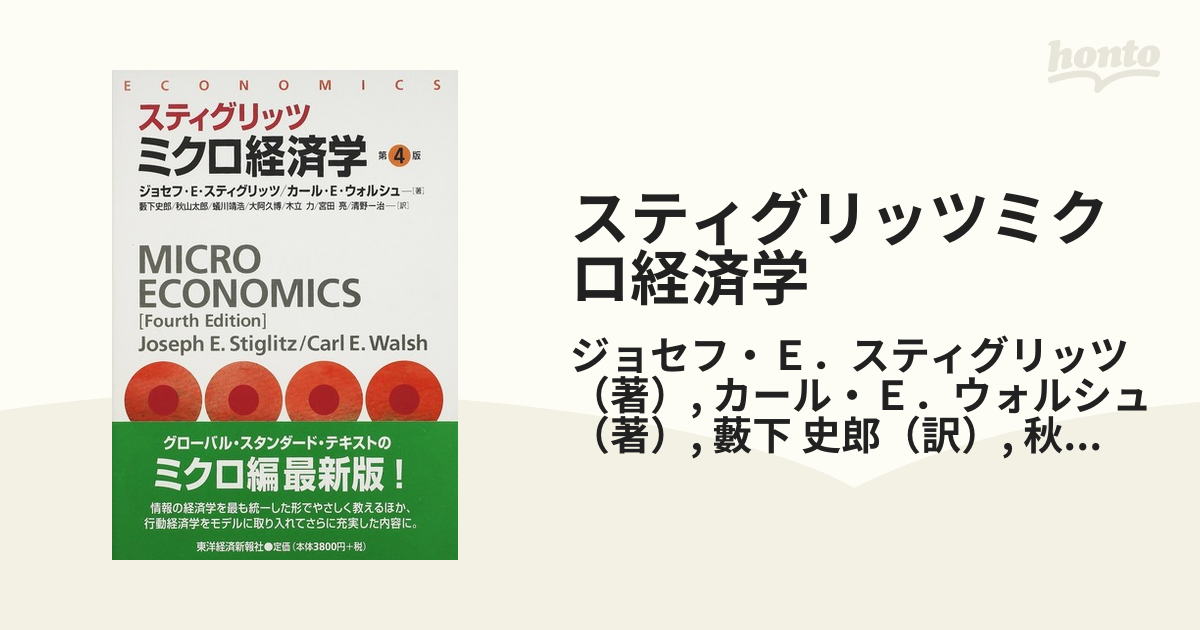 国内送料無料 スティグリッツ ミクロ経済学 第4版 ecousarecycling.com