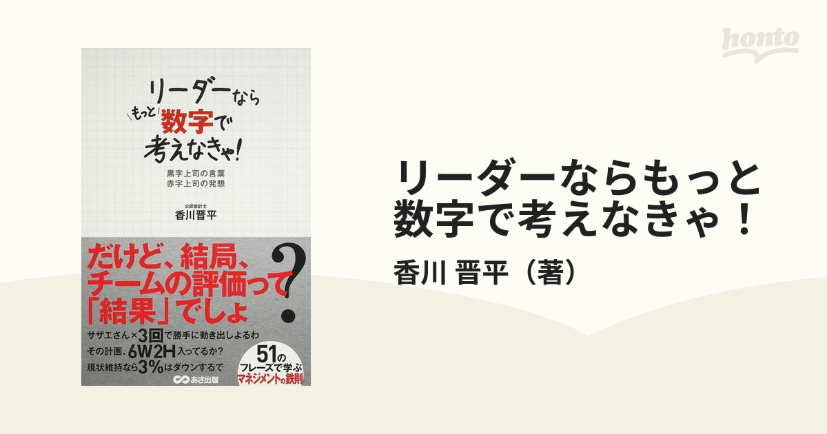 リーダーならもっと数字で考えなきゃ！ 黒字上司の言葉赤字上司の発想