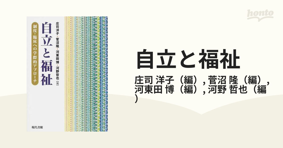 自立と福祉 : 制度・臨床への学際的アプローチ - 健康・医学