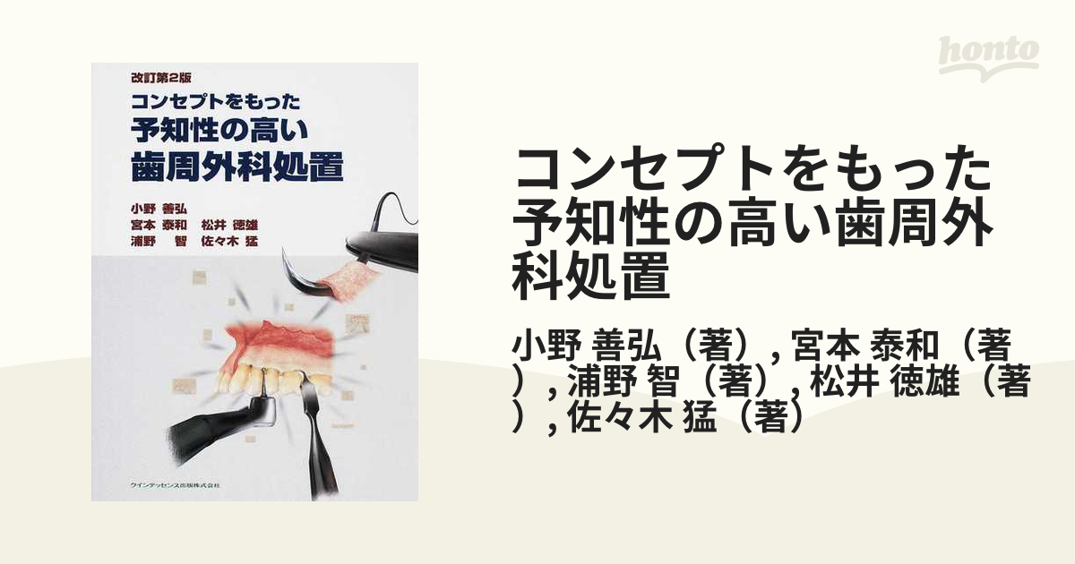 コンセプトをもった予知性の高い歯周外科処置 改訂第２版の通販/小野