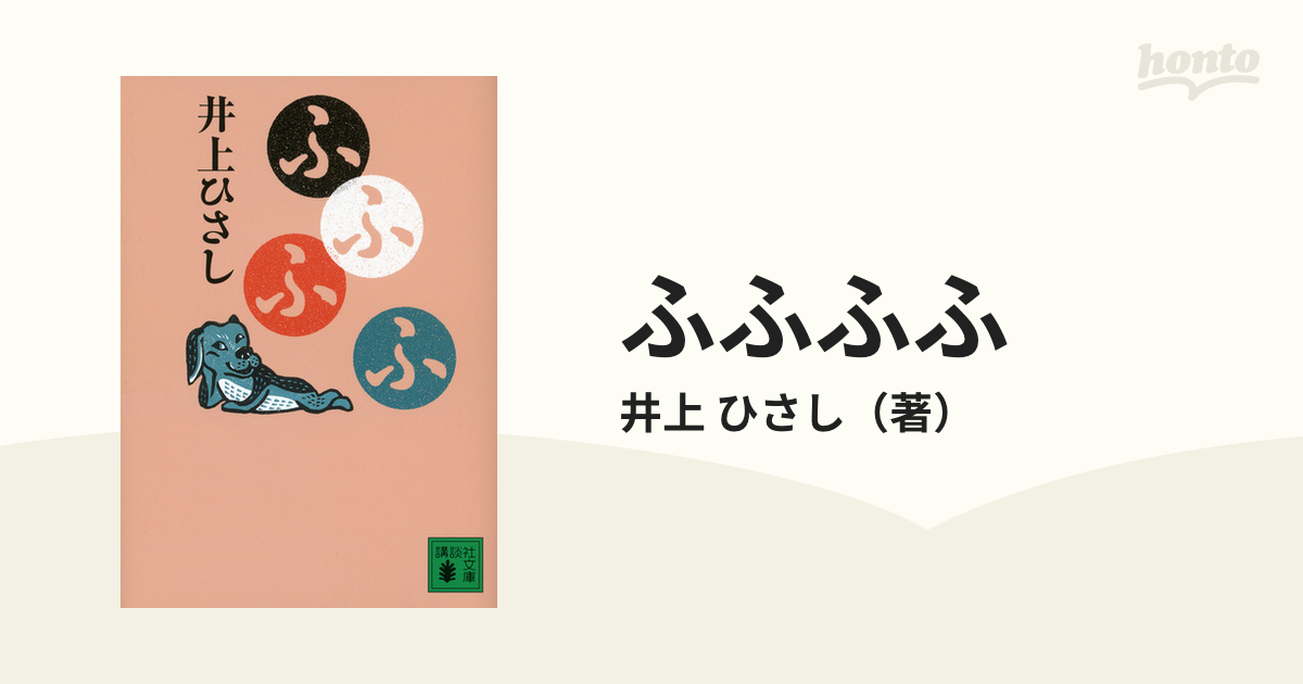 ふふふ 井上ひさし