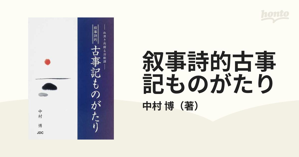 叙事詩的古事記ものがたり 血湧き肉躍る活劇譚