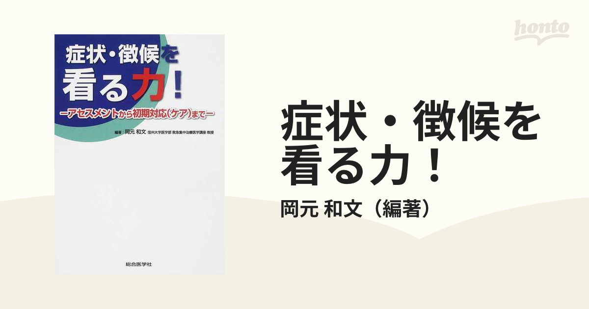 激安セール】 症状 徴候を看る力 : アセスメントから初期対応〈ケア