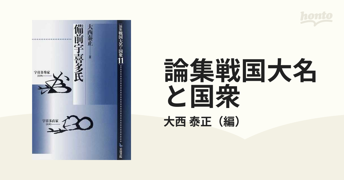 論集戦国大名と国衆 １１ 備前宇喜多氏の通販/大西 泰正 - 紙の本