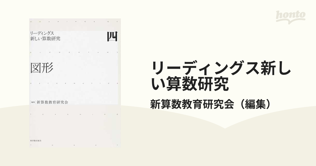 リーディングス新しい算数研究 ４ 図形