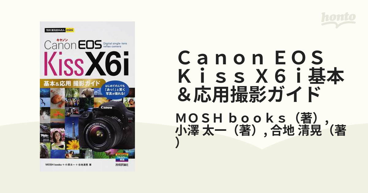 Ｃａｎｏｎ ＥＯＳ Ｋｉｓｓ Ｘ６ｉ基本＆応用撮影ガイド