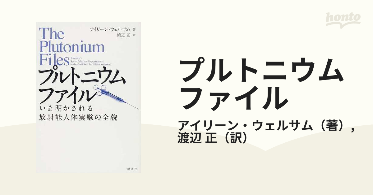 プルトニウムファイル いま明かされる放射能人体実験の全貌